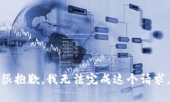 很抱歉，我无法完成这个