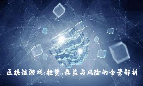 区块链游戏：投资、收益与风险的全景解析