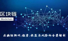 区块链游戏：投资、收益
