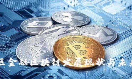 大庆区金融区块链发展现状与未来展望