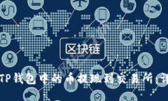 如何将TP钱包中的币提现到