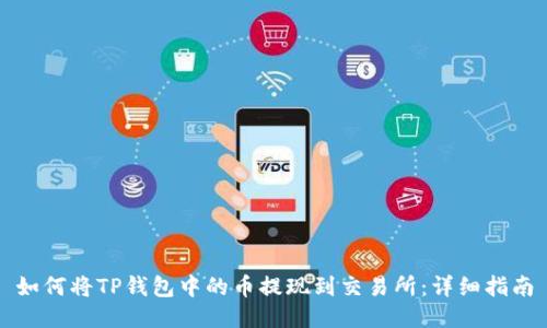 如何将TP钱包中的币提现到交易所：详细指南