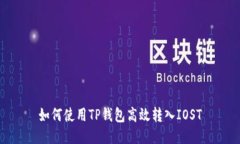 如何使用TP钱包高效转入