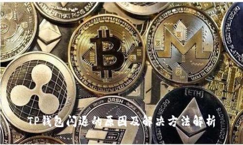 TP钱包闪退的原因及解决方法解析