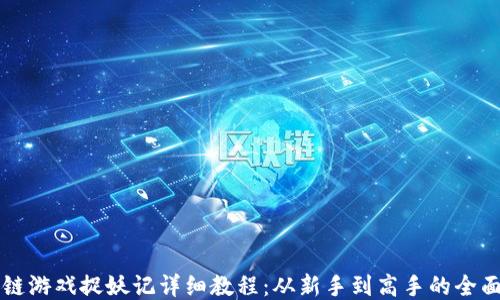 
区块链游戏捉妖记详细教程：从新手到高手的全面指南