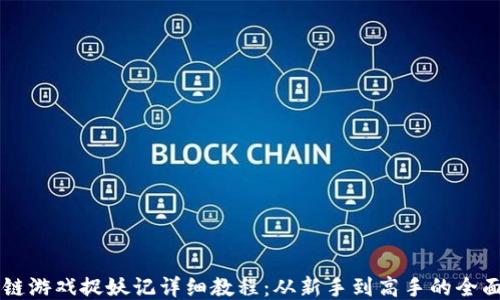 
区块链游戏捉妖记详细教程：从新手到高手的全面指南