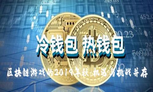 区块链游戏的2019年秋：机遇与挑战并存