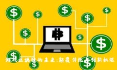  游戏区块链的未来：颠覆