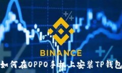   如何在OPPO手机上安装T