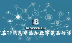 : 如何在TP钱包中添加数字