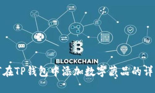 : 如何在TP钱包中添加数字藏品的详细指南