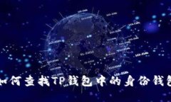 如何查找TP钱包中的身份钱