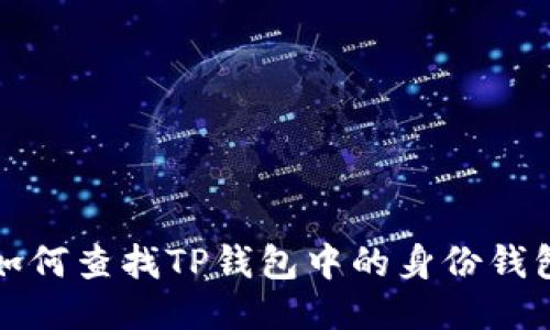 如何查找TP钱包中的身份钱包