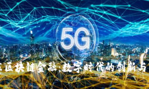 京东区块链金融：数字时代的创新与变革