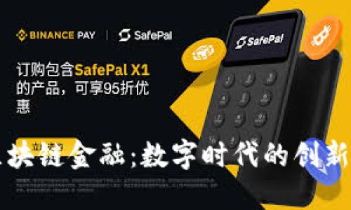京东区块链金融：数字时代的创新与变革