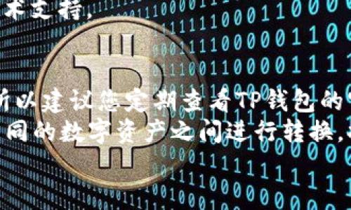 在TP钱包中出售PIG代币的完整指南

关键词：TP钱包, PIG代币, 数字货币交易

一、引言
近年来，随着区块链技术的不断发展，数字货币的种类和数量迅速增加。其中，各种代币的交易也日益成为投资和理财的新选择。TP钱包作为一款流行的数字资产管理工具，为用户提供了便捷的代币管理和交易功能。本文将详细介绍如何在TP钱包中出售PIG代币，包括操作步骤、注意事项以及相关问题的解答。

二、什么是PIG代币
PIG代币是一种基于区块链技术的数字资产，通常用于特定平台或生态系统内的交易。其价值通常与平台的服务和使用情况紧密相关。许多投资者选择购买PIG代币以期在其价值上升时获利。了解PIG代币的用途和潜在市场，可以帮助投资者做出更明智的出售决策。

三、在TP钱包中出售PIG代币的步骤
1. 首先，确保您已在TP钱包中创建账户，并成功完成身份验证。如果还未下载TP钱包，请前往官方应用商店下载安装。
2. 打开TP钱包，输入您的账户密码，进入您的数字资产界面。在这里，您将看到所有持有的数字资产，包括PIG代币。
3. 点击PIG代币，会弹出对应的管理界面。在这个界面中，您可以查看当前的代币余额、市场价格以及交易记录。
4. 如果您决定出售PIG代币，单击“出售”按钮。随后，您将被要求输入出售的数量，同时需要确保输入正确的价格。
5. 确认交易信息无误后，点击“确认出售”按钮。TP钱包将在区块链上处理您的交易，完成后，您将收到出售收益。

四、注意事项
在出售PIG代币时，有几个重要的注意事项：
1. 市场波动：数字货币市场波动性较大，价格随时可能发生变化。建议您在选择出售时，关注市场趋势，选择最佳时机。
2. 手续费：在TP钱包进行交易时，可能会产生一定的网络手续费。在交易前，了解相关费用并计算好实际收益。
3. 安全性：确保您的TP钱包安全，启用双重认证，避免因泄露密码而导致资产损失。

五、常见问题解答

1. 如何保证我的TP钱包安全？
安全性是数字货币交易中最重要的因素之一。以下是一些确保TP钱包安全的建议：
首先，确保您下载的钱包是官方应用程序，避免使用不明来源的软件。其次，定期更改密码，并且使用强密码组合，包括大小写字母、数字和特殊字符。此外，启用钱包的双重认证功能，这样即使密码被盗取，攻击者仍无法进入您的钱包。还需定期备份钱包，确保在设备丢失时可以恢复资产。
最后，避免在公共网络中进行交易，以防数据被黑客截获。如果使用公共Wi-Fi，尽量使用VPN。遵循这些安全建议，可以大大降低资产被盗的风险。

2. 什么影响PIG代币的价格？
PIG代币的价格受多种因素影响。首先是市场供需关系。当市场对某一代币的需求增加时，价格通常会上升，反之亦然。其次，投资者的情绪和市场趋势也会影响价格。例如，在牛市期间，投资者趋于乐观，大量买入，从而推高价格。相反，在熊市中，负面情绪可能导致抛售。
此外，PIG代币的实际应用场景和技术开发进展也可能影响其前景。如果PIG代币的使用越来越广泛，或者相关技术有重大突破，价格可能会随之上涨。同样，相关政策和监管动态也会给代币价格带来波动，投资者需保持关注。

3. 出售PIG代币后，我如何提取收益？
在TP钱包中出售PIG代币获得收益后，您可以通过以下步骤提取资金：
首先，确保您的TP钱包中有可交易的法定货币或其他数字资产。接下来，进入TP钱包交易界面，选择“提取”选项。系统将要求您输入提取金额和接收账户信息。如果您选择提取为法定货币，将需要提供银行账户信息，并确保该账户已与TP钱包绑定。
提取申请提交后，请注意查看TP钱包的处理时间，通常需要一段时间进行确认。此外，了解提取相关的手续费，以免影响您的收益。提取完成后，您将收到确认通知，您可以在设定的接收账户中查看到资金。

4. 如果我无法出售我的PIG代币，我该怎么办？
如果您在TP钱包中遇到无法出售PIG代币的问题，首先，检查您的网络连接是否正常。网络不稳定会影响交易的完成。其次，确认您输入的出售数量和价格是否符合当前市场要求。
如果依然无法出售，考虑查看TP钱包的系统公告或社区讨论平台，获取有关维护或故障的最新信息。很多时候钱包可能正在进行系统升级或出现临时问题。
如果您确定钱包正常，但仍无法出售代币，可以尝试重新启动钱包或更新到最新版本。假如问题仍旧存在，建议联系民众客服，寻求专业的技术支持。

5. 我能在TP钱包中交易哪些其他代币？
TP钱包支持交易多种数字资产，包括主流的比特币、以太坊等，此外，还有大量小型和新兴代币。具体支持的代币列表会因市场变动而变化，所以建议您定期查看TP钱包的官方公告或社区信息。
如果您想交易新兴代币，可以在TP钱包的市场部分进行搜索，了解最新的代币和市场价格。同时，TP钱包也提供了代币转换功能，您可以在不同的数字资产之间进行转换，提高资产流动性。
总之，TP钱包是一个功能丰富的交易平台，为用户提供了多样化的投资选择，帮助您更好地管理和交易您的数字资产。