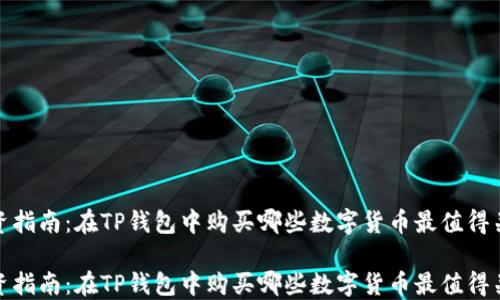 
投资指南：在TP钱包中购买哪些数字货币最值得关注

投资指南：在TP钱包中购买哪些数字货币最值得关注