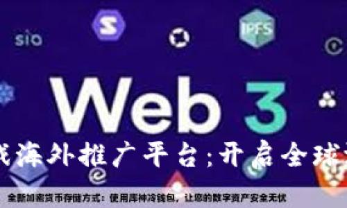 区块链游戏海外推广平台：开启全球游戏新纪元