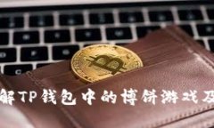 教你了解TP钱包中的博饼游