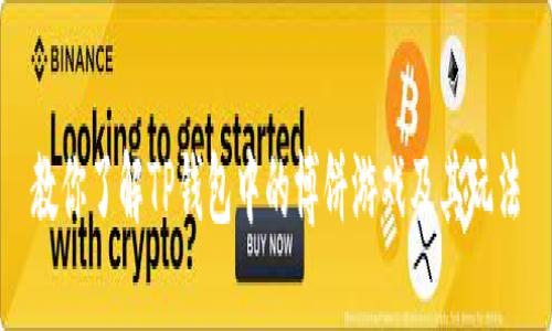 教你了解TP钱包中的博饼游戏及其玩法