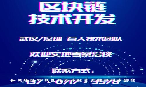 如何通过TP钱包将火币链资产转移到币安链
