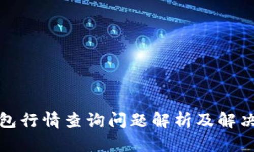 TP钱包行情查询问题解析及解决方案
