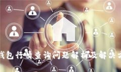 TP钱包行情查询问题解析及