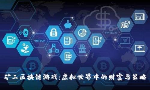 矿工区块链游戏：虚拟世界中的财富与策略
