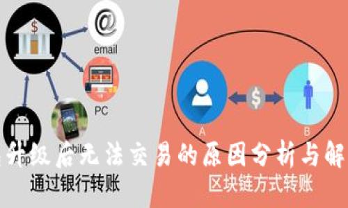 TP钱包升级后无法交易的原因分析与解决方案