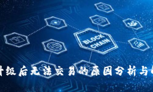 TP钱包升级后无法交易的原因分析与解决方案