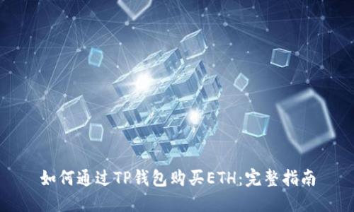 如何通过TP钱包购买ETH：完整指南