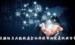 区块链与大数据在金融科