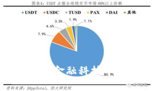 区块链与大数据在金融科技中的发展现状分析