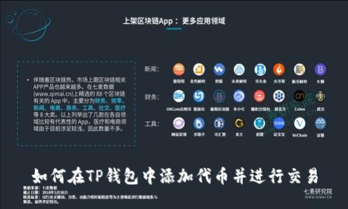 如何在TP钱包中添加代币并进行交易