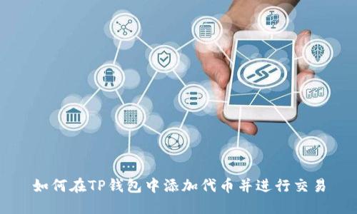 如何在TP钱包中添加代币并进行交易