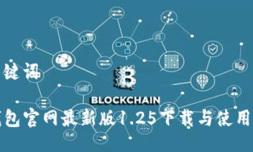 及关键词

TP钱包官网最新版1.25下载与使用指南