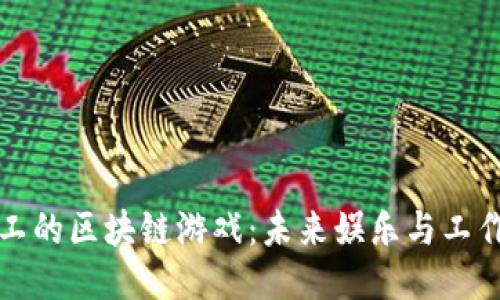 可以打工的区块链游戏：未来娱乐与工作的交融
