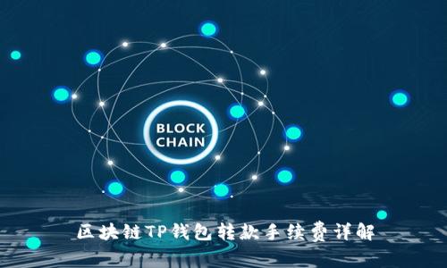区块链TP钱包转款手续费详解