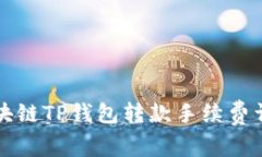 区块链TP钱包转款手续费详