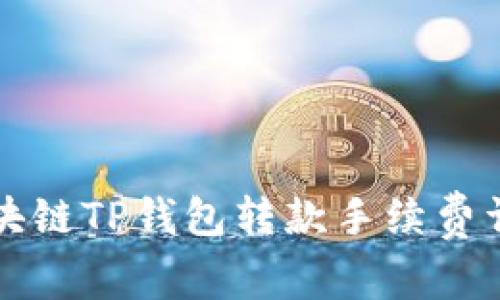 区块链TP钱包转款手续费详解