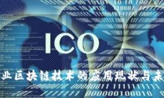 金融行业区块链技术的应