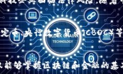      区块链金融的实验训练