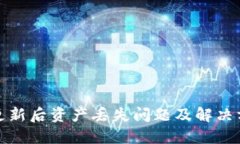 TP钱包更新后资产丢失问题