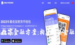 区块链数字金融方案：构