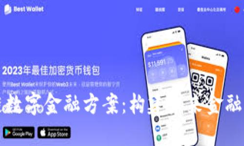 区块链数字金融方案：构建未来金融的基石