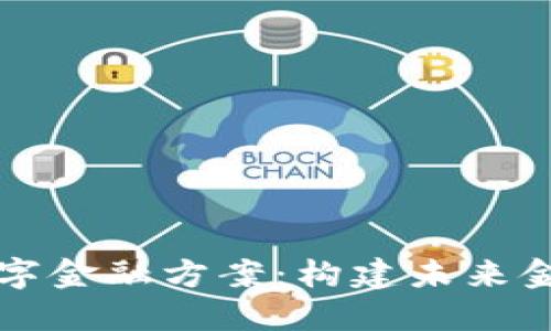 区块链数字金融方案：构建未来金融的基石