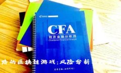 跑路的区块链游戏：风险