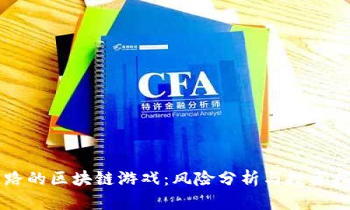 跑路的区块链游戏：风险分析与投资指导