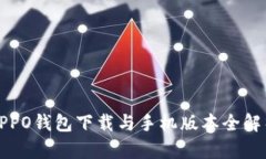 OPPO钱包下载与手机版本全