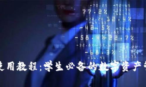 TP钱包使用教程：学生必备的数字资产管理工具